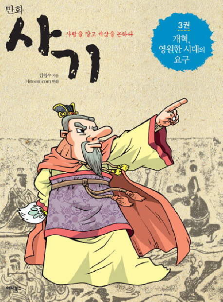 (만화) 사기  : 사람을 알고 세상을 논하다. 3, 개혁, 영원한 시대의 요구