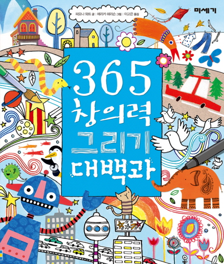 365 창의력 그리기 백과사전 표지 이미지