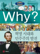 (Why?) 혁명시대와 민주주의 발전  표지이미지