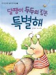 달팽이 두두의 집은 특별해 표지 이미지