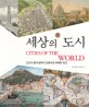 세상의 도시 : 인간의 꿈과 탐욕이 만들어낸 위대한 유산 / 피터 윗필드 지음 ; 김지현 옮김