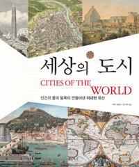세상의 도시: 인간의 꿈과 탐욕이 만들어낸 위대한 유산