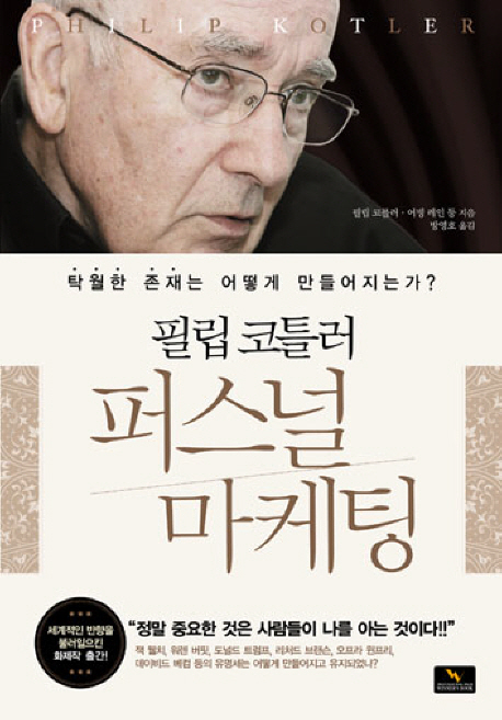 (필립 코틀러)퍼스널 마케팅