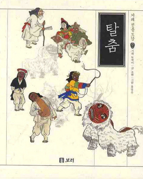 (겨레 전통 도감) 탈춤 표지 이미지
