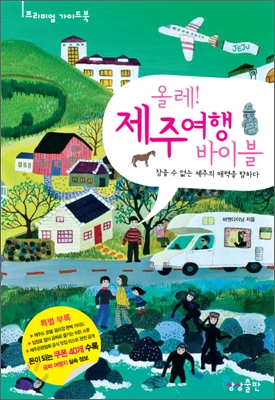 (올레!) 제주여행 바이블 표지 이미지