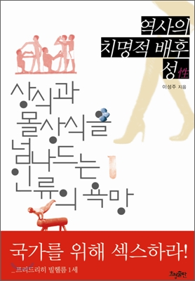 역사의 치명적 배후, 성 : 상식과 몰상식을 넘나드는 인류의 욕망