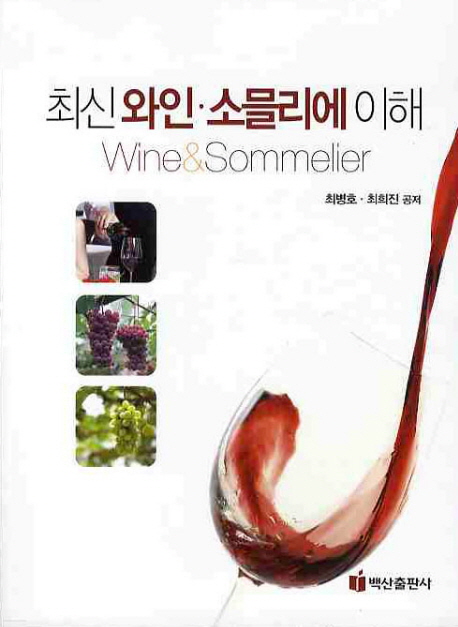 최신 와인·소믈리에 이해