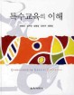 특수교육의 이해 =Understanding special education 