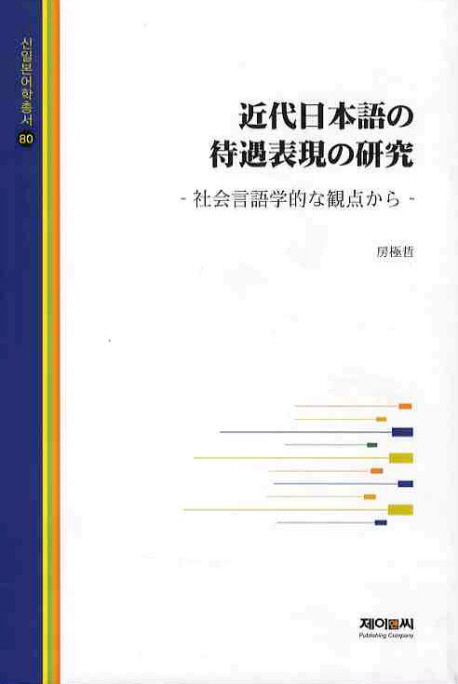 近代日本語の待遇表現の硏究 : 社会言語学的な観点から