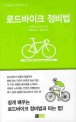 로드바이크 정비법 =Road bike maintenance book 