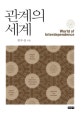 관계의 세계 = World of interdependence