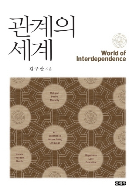 관계의 세계  - [알라딘 전자책] = World of interdependence