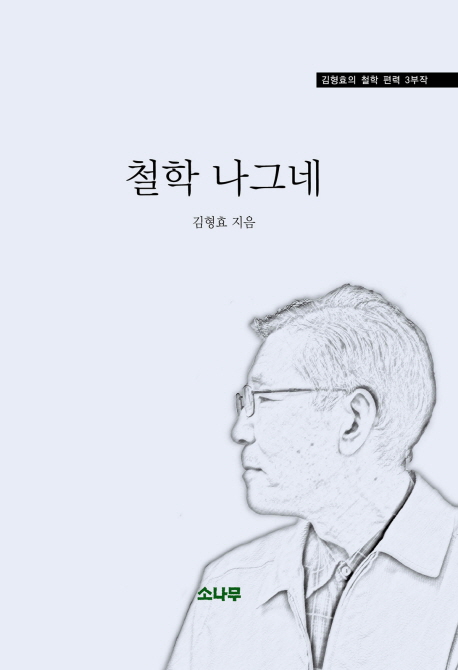 철학나그네:김형효의철학편력3부작