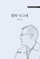 철학 나그네 : 김형효의 철학 편력 3부작