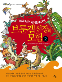 브룬겔 선장의 모험 : 배꼽 잡는 세계일주 여행. 2 표지 이미지