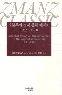 자본주의 경제 동학 에세이 1933-1970