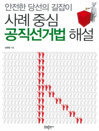 사례중심 공직선거법 해설  : 안전한 당선의 길잡이