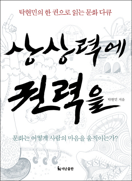 상상력에 권력을: 탁현민의 한 권으로 읽는 문화 다큐