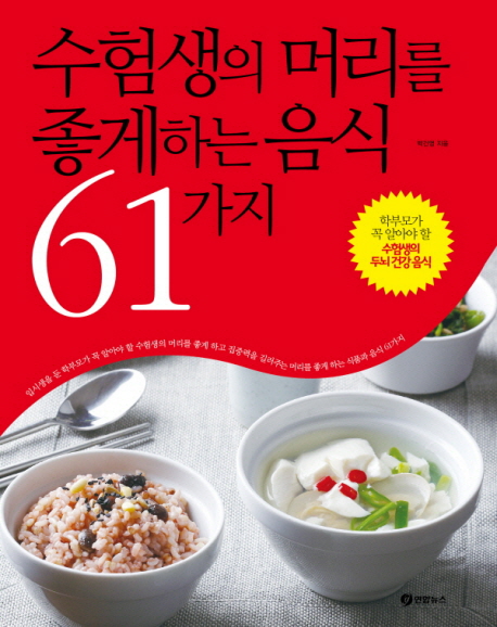 수험생의 머리를 좋게 하는 음식 61가지