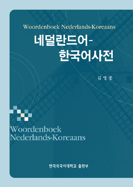 네덜란드어-한국어사전