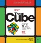 큐브 :세계적인 베스트셀러 퍼즐 큐브의 역사와 해법을 꿰뚫는 최고의 해설서 