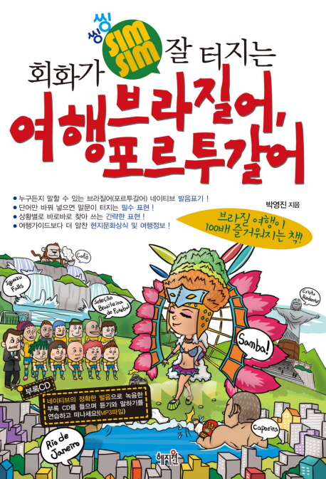 (회화가씽씽잘터지는)여행브라질어,포르투갈어
