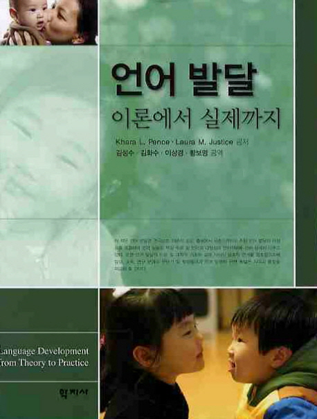 언어 발달 :이론에서 실제까지 
