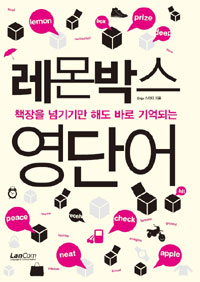 (책장을 넘기기만 해도 바로 기억되는) 레몬박스 영단어 표지 이미지
