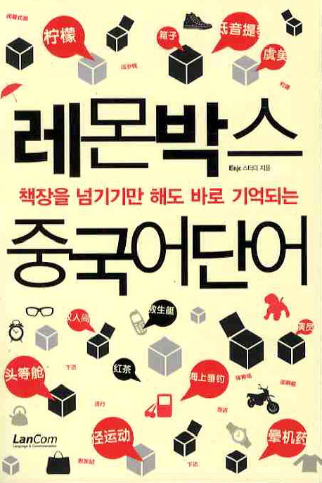 (책장을 넘기기만 해도 바로 기억되는) 레몬박스 중국어단어 