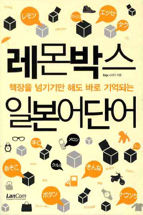 (책장을 넘기기만 해도 바로 기억되는) 레몬박스 일본어단어 표지이미지