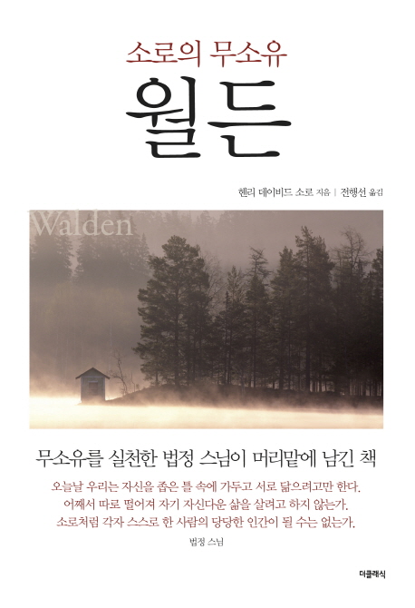 소로우의 무소유 월든 : 무소유를 실천한 법정 스님이 머리맡에 남긴 책 표지이미지