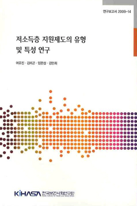 저소득층 지원제도의 유형 및 특성 연구 