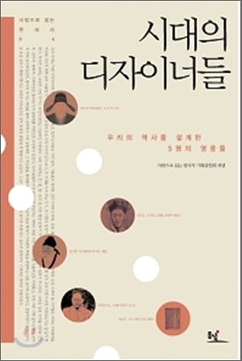 시대의 디자이너들  : 우리의 역사를 설계한 5명의 영웅들