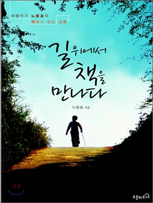 길 위에서 책을 만나다 : 여행작가 노동효의 책에서 찾은 그곳 표지 이미지