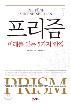 프리즘 : 미래를 읽는 5가지 안경