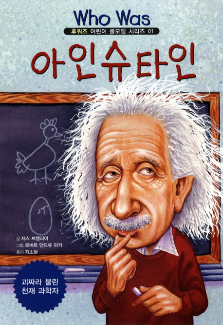 아인슈타인:괴짜라불린천재과학자