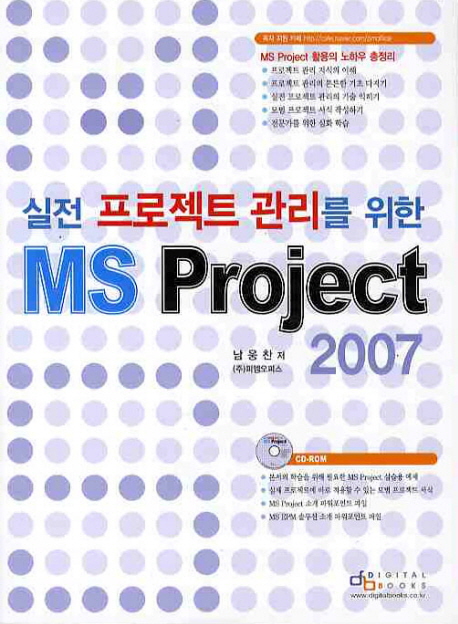 (실전 프로젝트 관리를 위한) MS project 2007