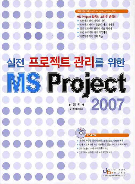 (실전 프로젝트 관리를 위한)MS Project 2007