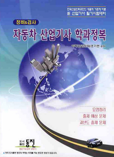 (정비 & 검사) 자동차 산업기사 학과정복