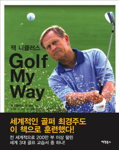 잭 니클러스 Golf my way