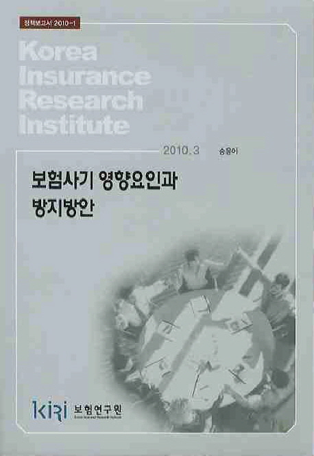 보험사기 영향요인과 방지방안