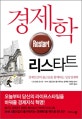 경제학 리스타트  = Restart