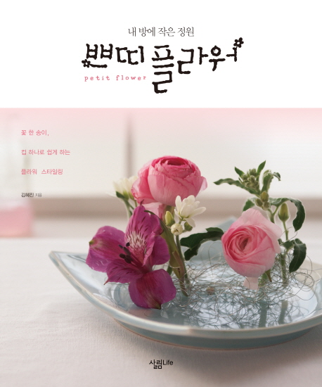 (내 방에 작은 정원) 쁘띠 플라워 = Petit flower 표지 이미지