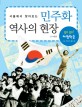 (서울에서 찾아보는)민주화 역사의 현장