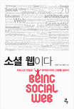 소셜 웹이다  = Benig social web  : 리눅스의 전설과 위키피디아의 신화를 넘어서