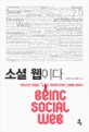 소셜 웹이다  = Benig social web : 리눅스의 전설과 위키피디아의 신화를 넘어서
