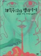 채식주의자 뱀파이어 : 폭력의 시대, 타자와 공존하기 표지 이미지