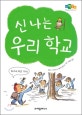 신나는 우리학교