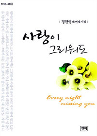 사랑이 그리워도 : 정헌영 네 번째 시집 표지이미지