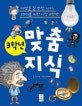 (3학년) 맞춤지식 : 세상을 알 만한 나이, 10대를 위한 지식·교양책